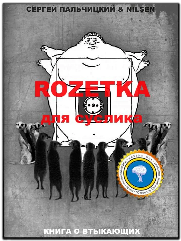 Обложка Розетка для суслика