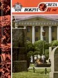 Обложка Журнал «Вокруг Света» №11 за 1987 год