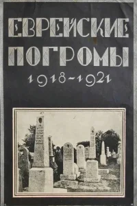 Обложка Еврейские погромы 1918-1921