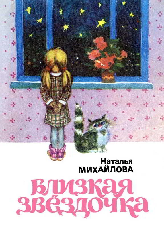 Обложка Близкая звездочка