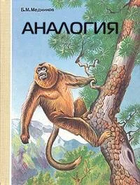 Обложка Аналогия