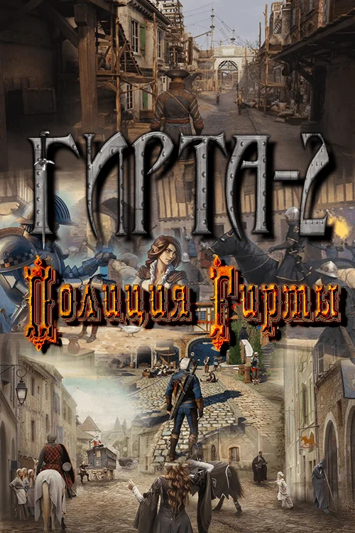 Обложка Полиция Гирты (СИ)