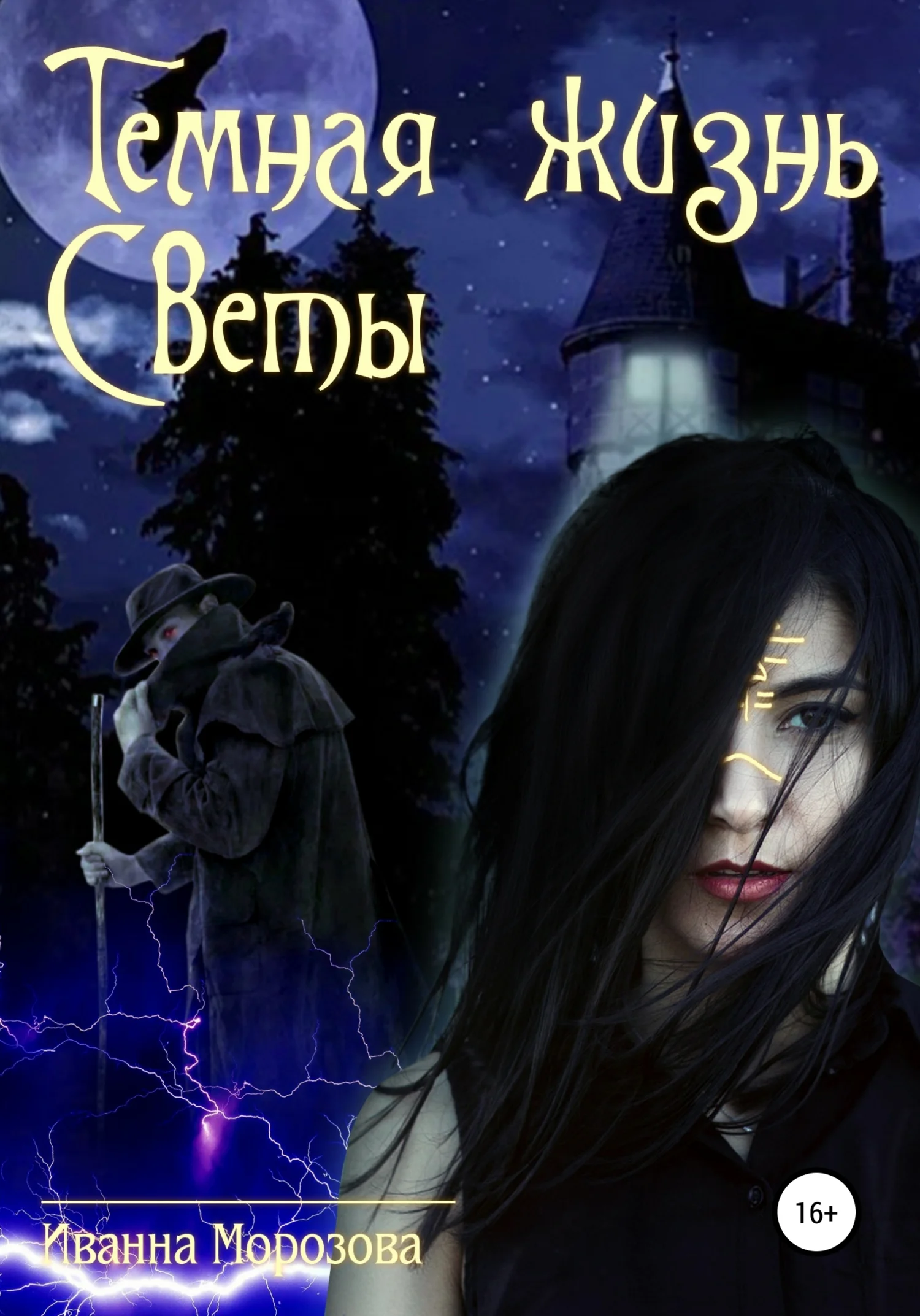 Обложка Тайная жизнь Светы