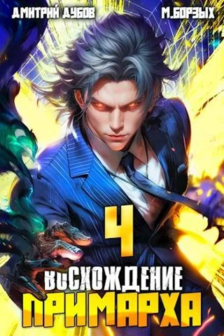 Обложка Восхождение Примарха 4