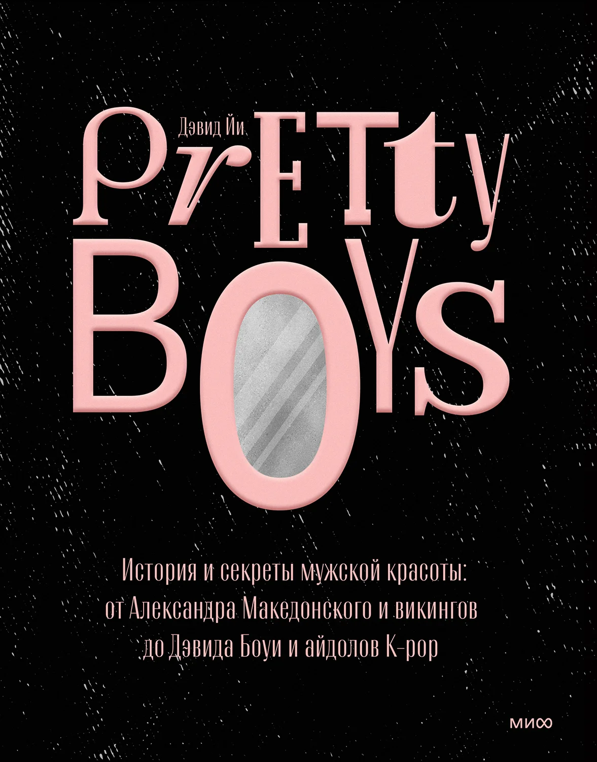 Обложка Pretty Boys. История и секреты мужской красоты: от Александра Македонского и викингов до Дэвида Боуи и айдолов K-pop