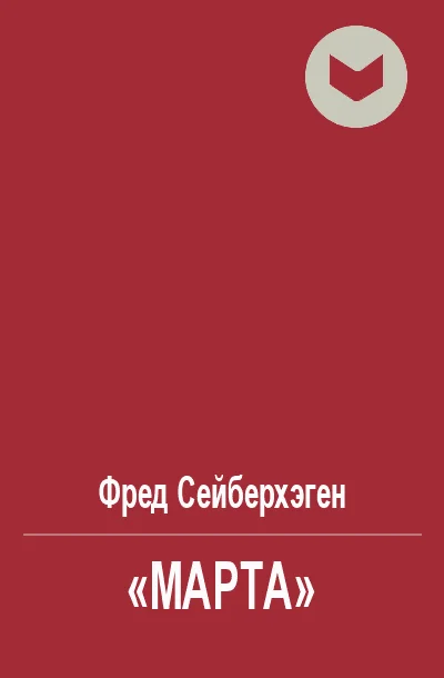 Обложка «Марта»