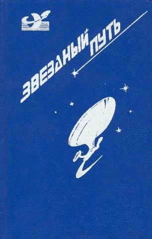 Обложка Звездный путь. Том 2