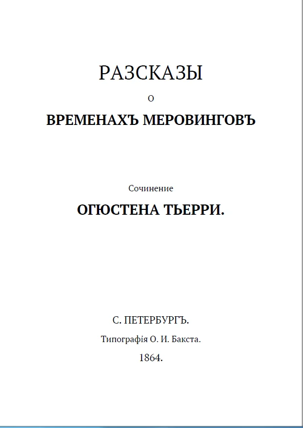 Обложка Рассказы о временах Меровингов
