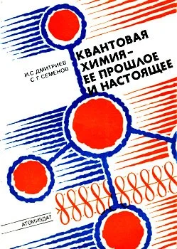 Обложка Квантовая химия — ее прошлое и настоящее. Развитие электронных представлений о природе химической связи
