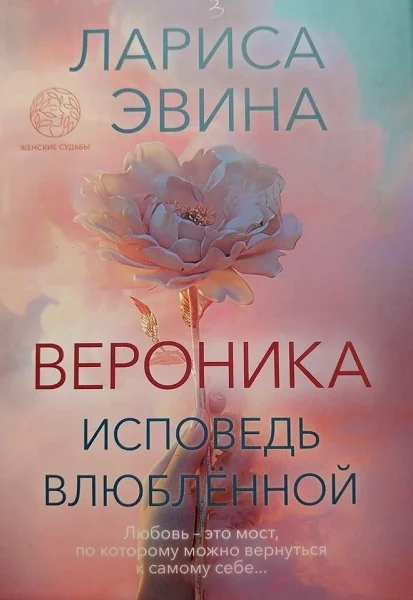Обложка Вероника. Исповедь влюблённой