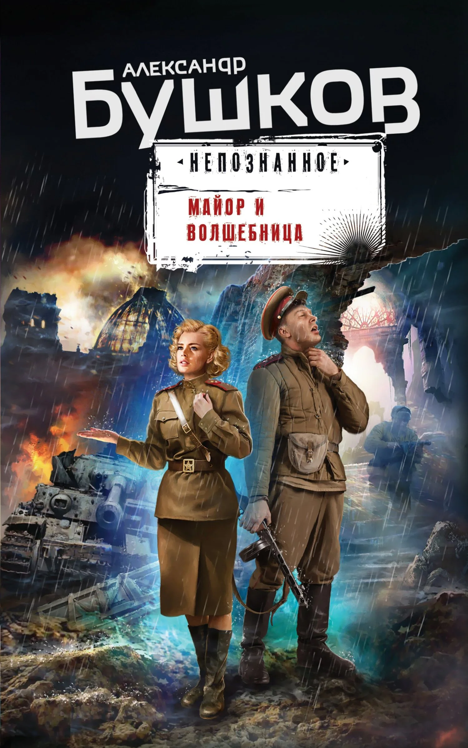 Обложка Майор и волшебница