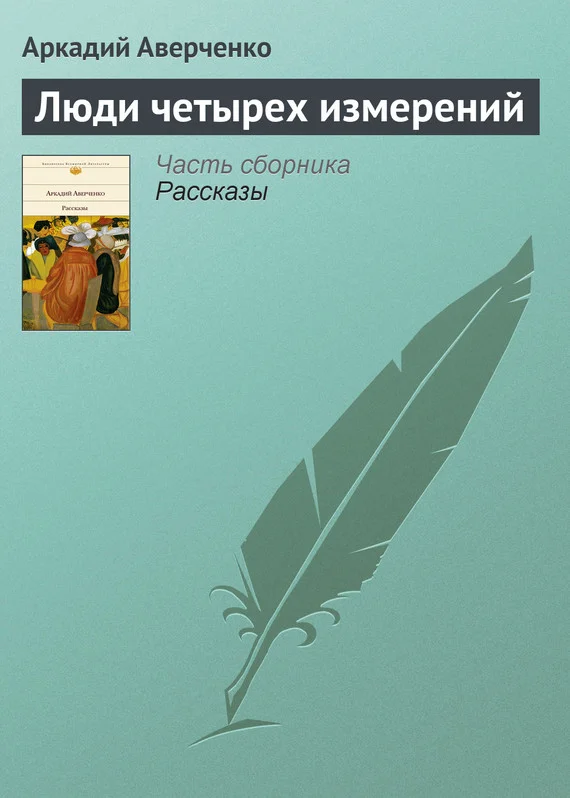 Обложка Люди четырех измерений