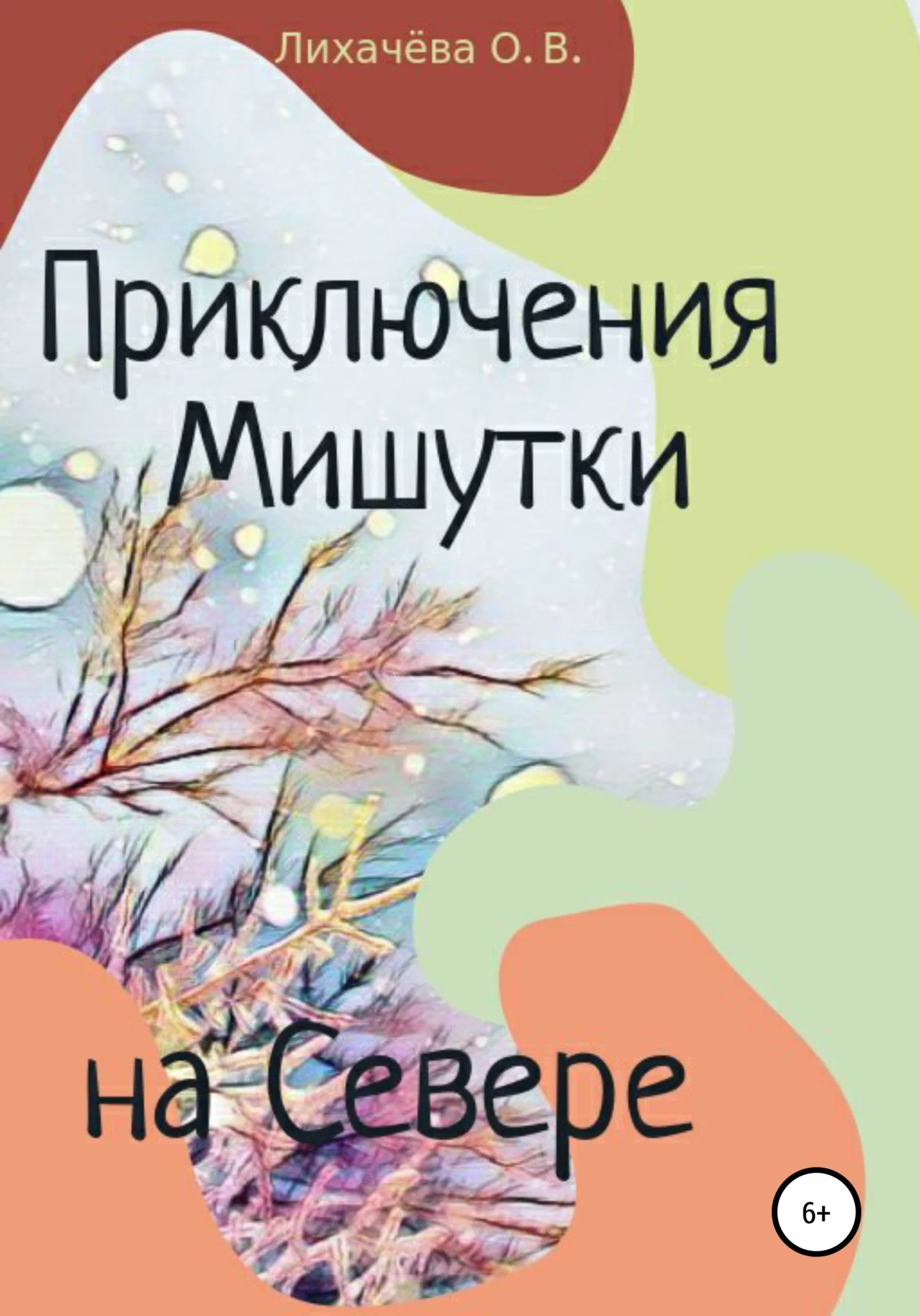 Обложка Приключения Мишутки на Севере