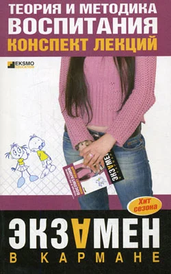 Обложка Теория и методика воспитания: конспект лекций