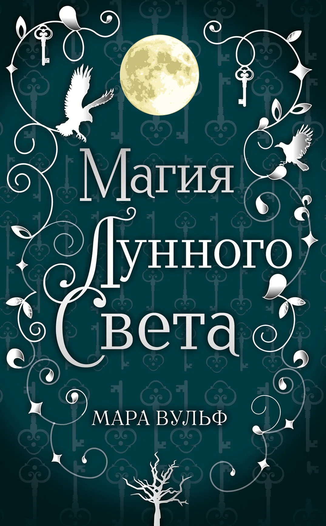 Обложка Магия лунного света