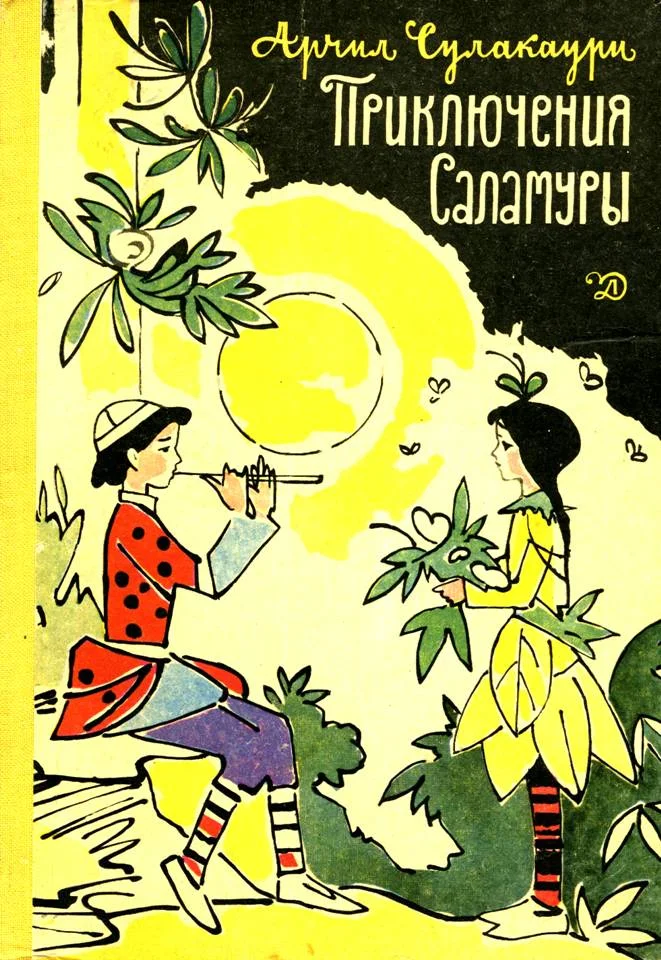 Обложка Приключения Саламуры