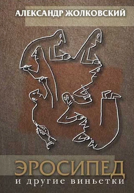 Обложка Эросипед и другие виньетки