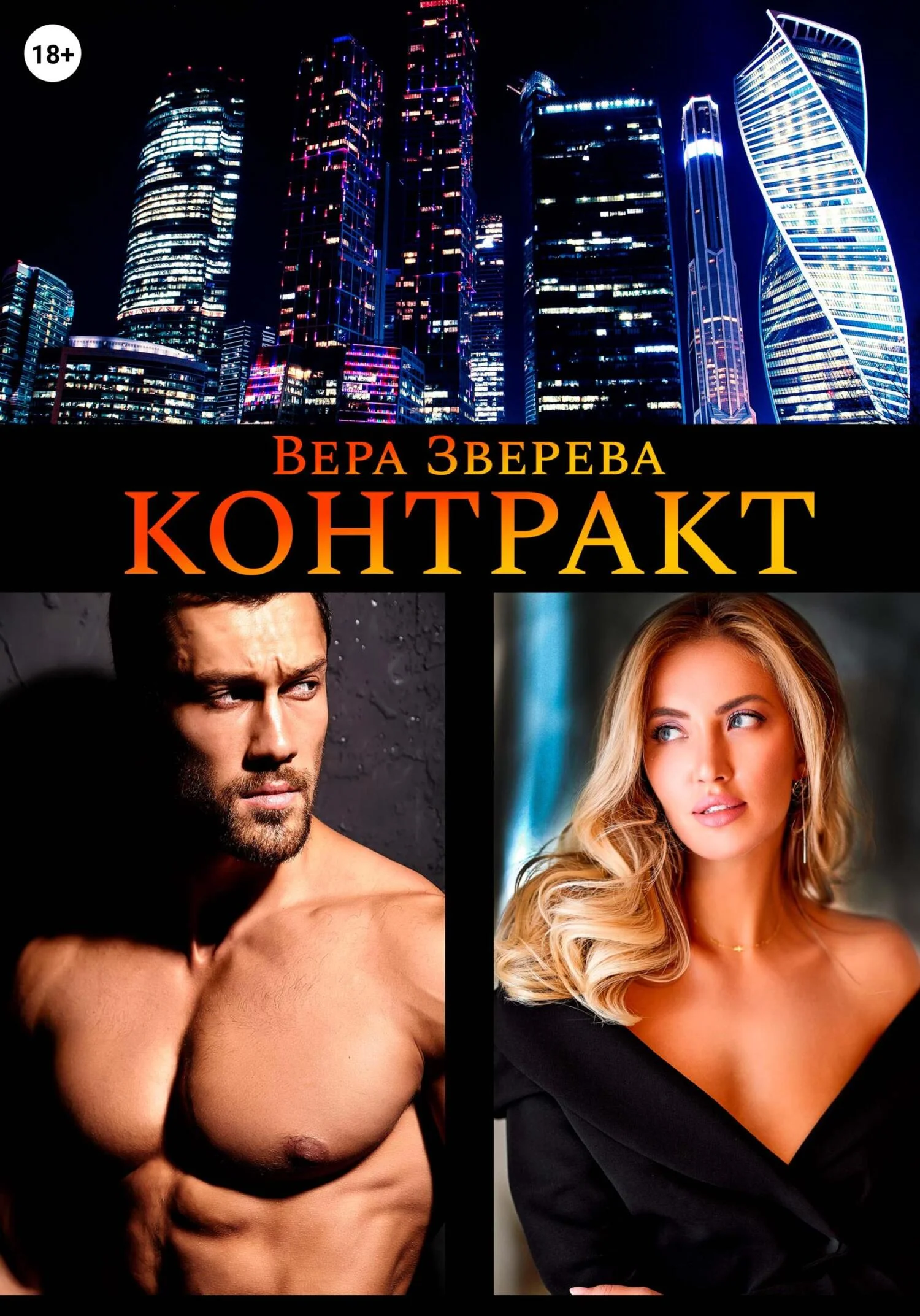 Обложка Контракт