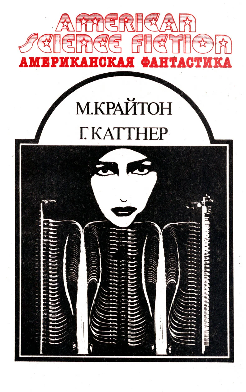 Обложка Американская фантастика. Том 13