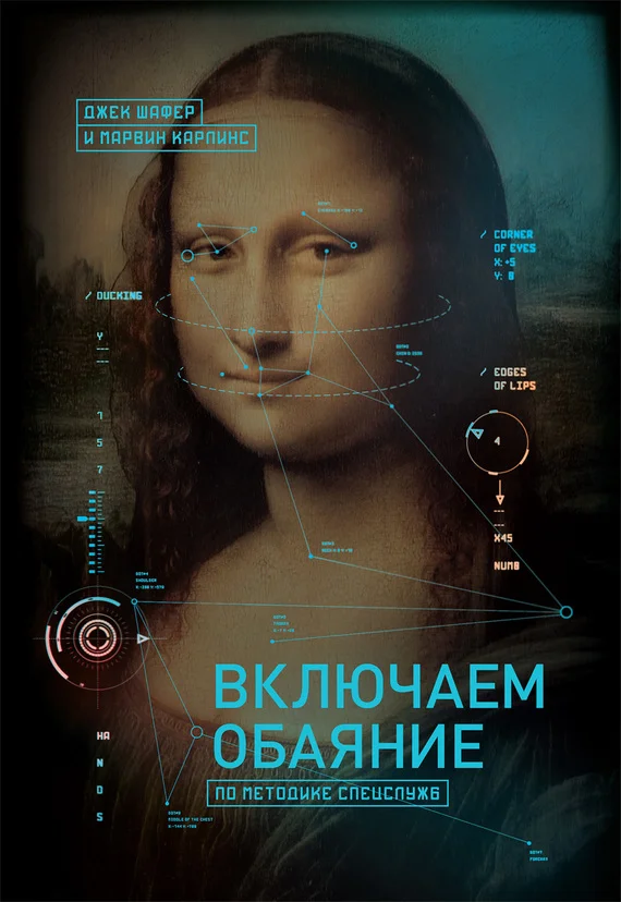 Обложка Включаем обаяние по методике спецслужб