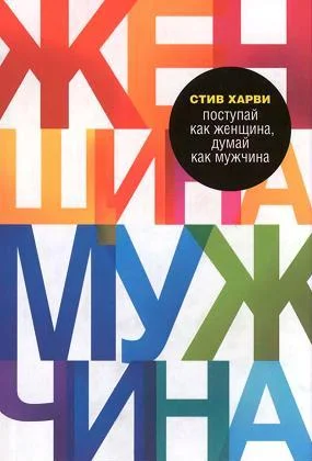 Обложка Поступай как женщина, думай как мужчина