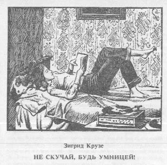 Обложка Не скучай, будь умницей!