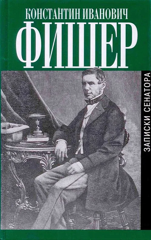 Обложка Записки сенатора
