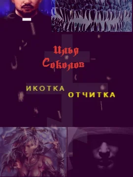 Обложка Икотка/Отчитка