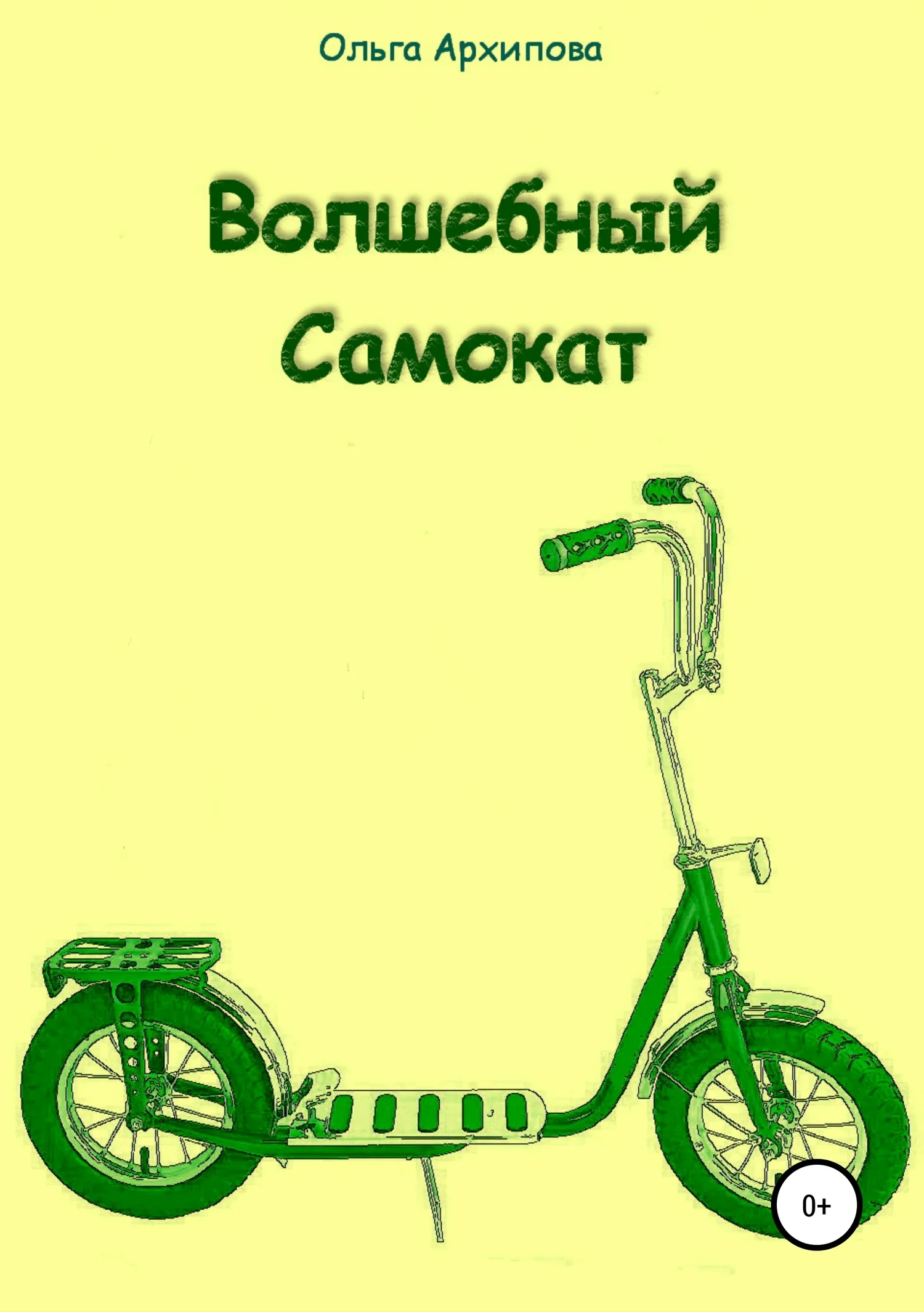 Обложка Волшебный Самокат