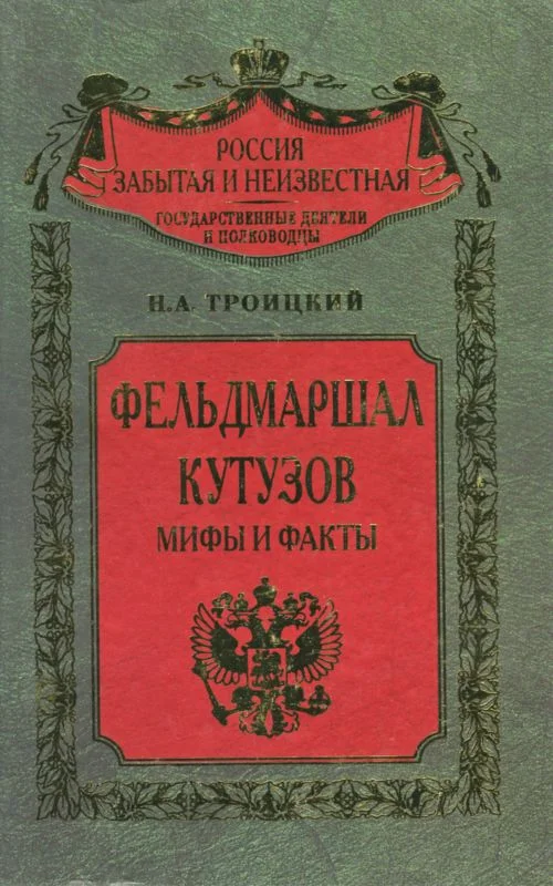 Обложка Фельдмаршал Кутузов. Мифы и факты