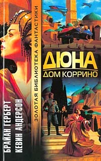 Обложка Дюна: Дом Коррино