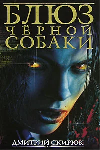 Обложка Блюз чёрной собаки