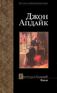 Обложка Гертруда и Клавдий