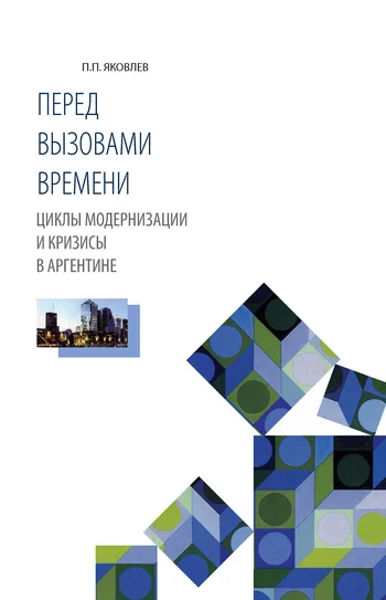 Обложка Перед вызовами времени. Циклы модернизации и кризисы в Аргентине