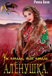 Обложка Аленушка. Уж попала, так попала