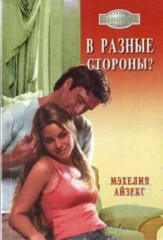 Обложка В разные стороны?