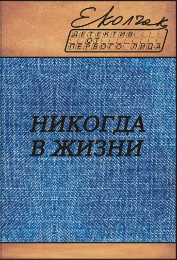 Обложка Никогда в жизни