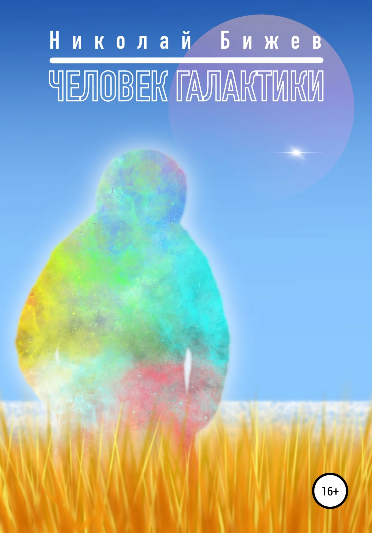 Обложка Человек галактики