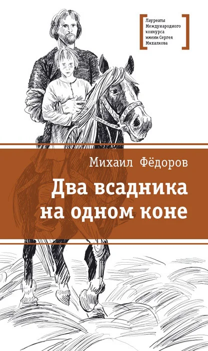 Обложка Два всадника на одном коне