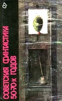 Обложка Советская фантастика 50—70-х годов