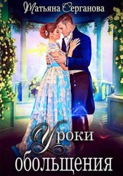 Обложка Уроки обольщения