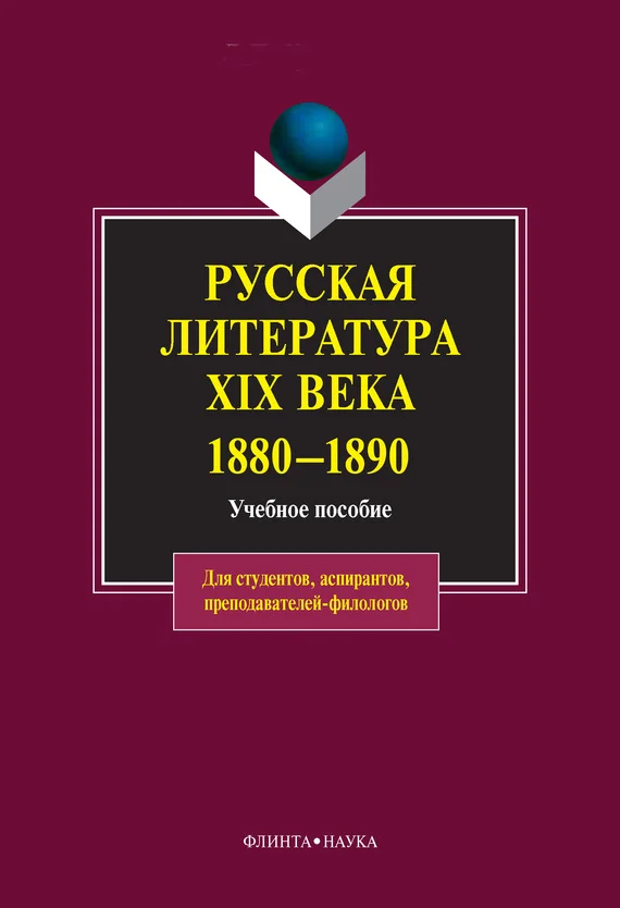 Обложка Русская литература XIX века. 1880-1890: учебное пособие
