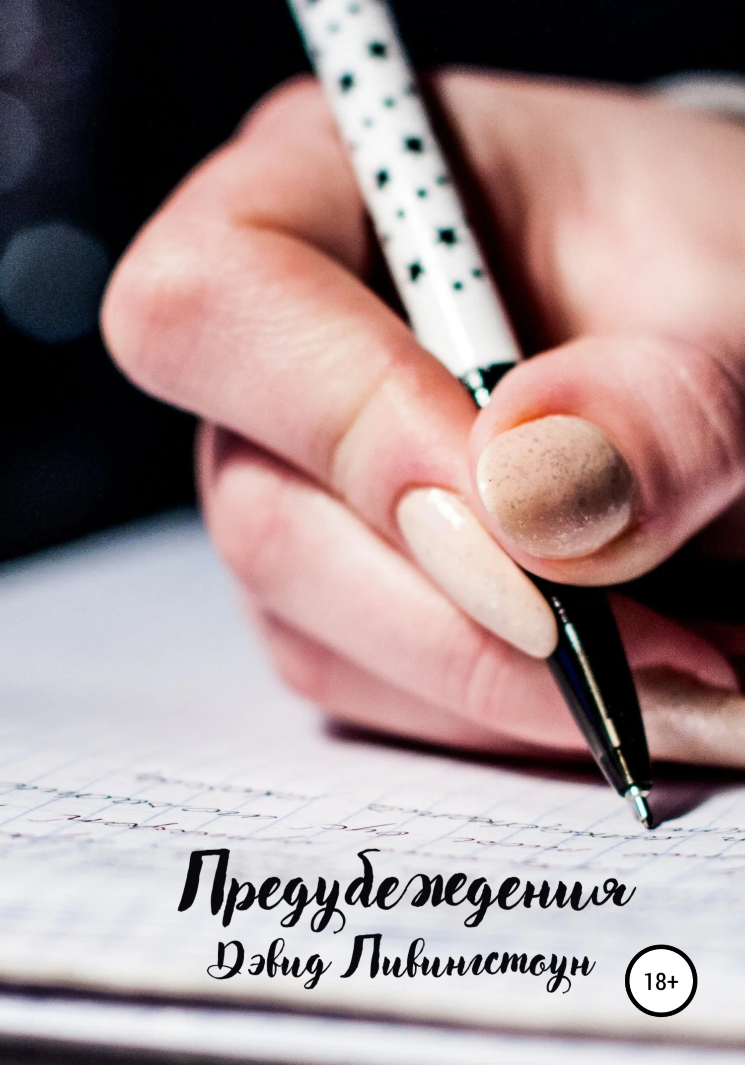 Обложка Предубеждения