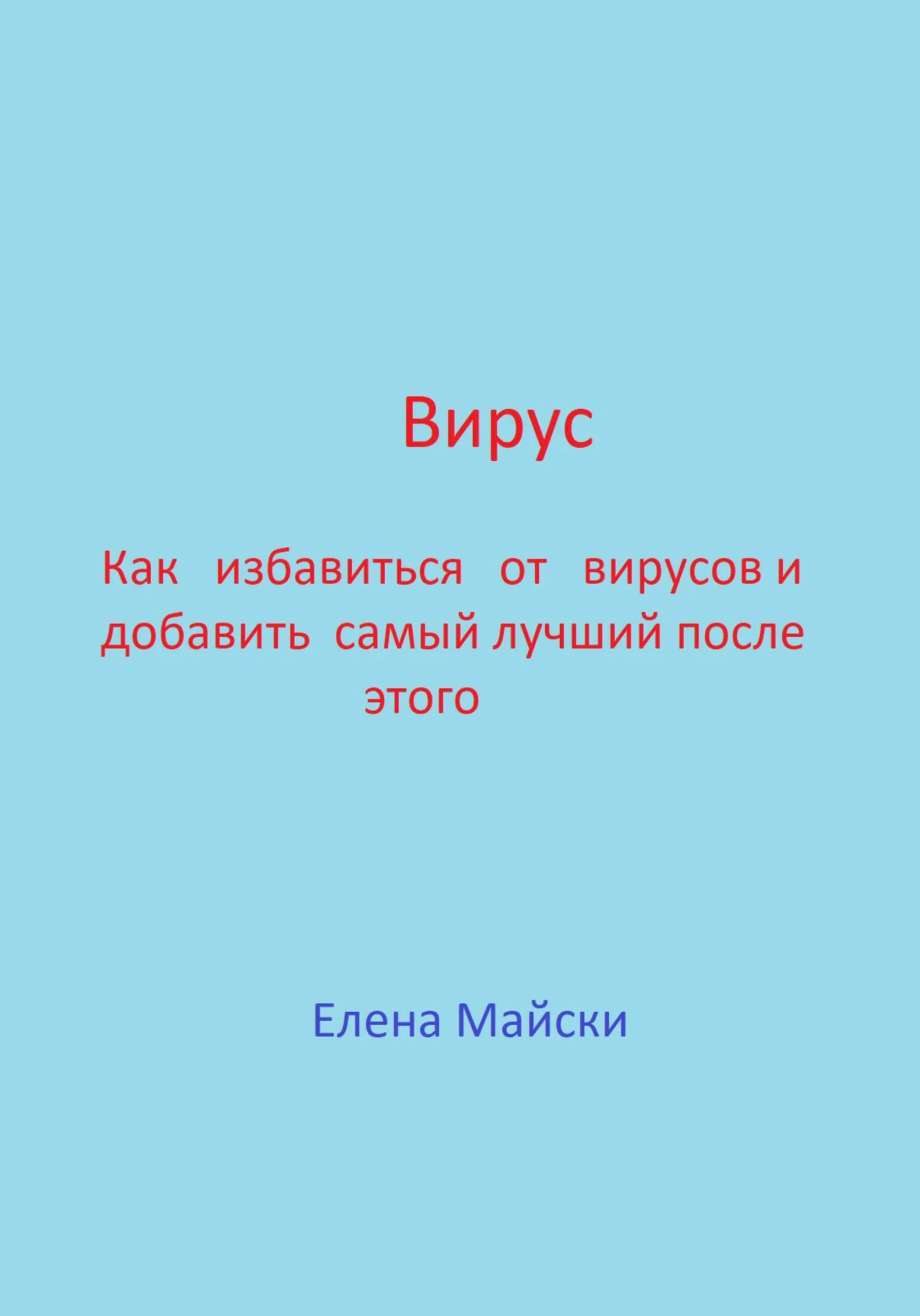 Обложка Вирус. Как избавиться от вирусов и добавить самый лучший после этого