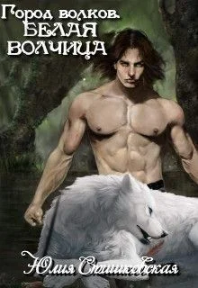 Обложка Белая волчица