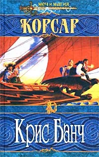 Обложка Корсар