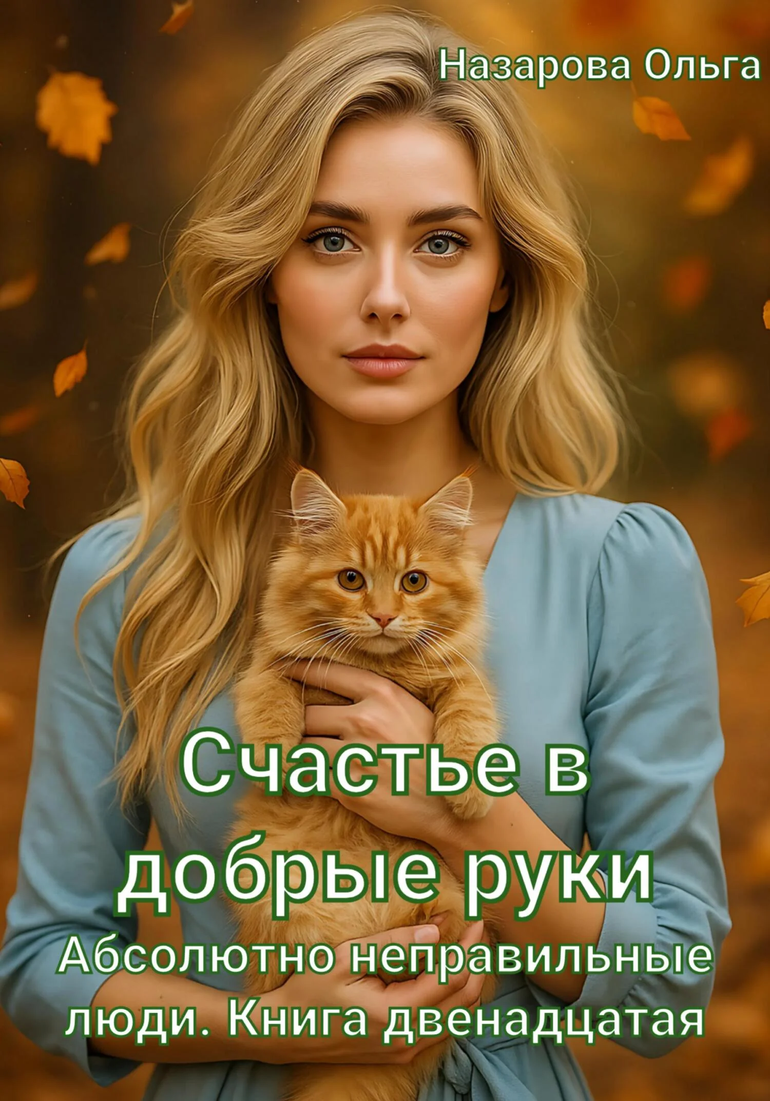 Обложка Счастье в добрые руки