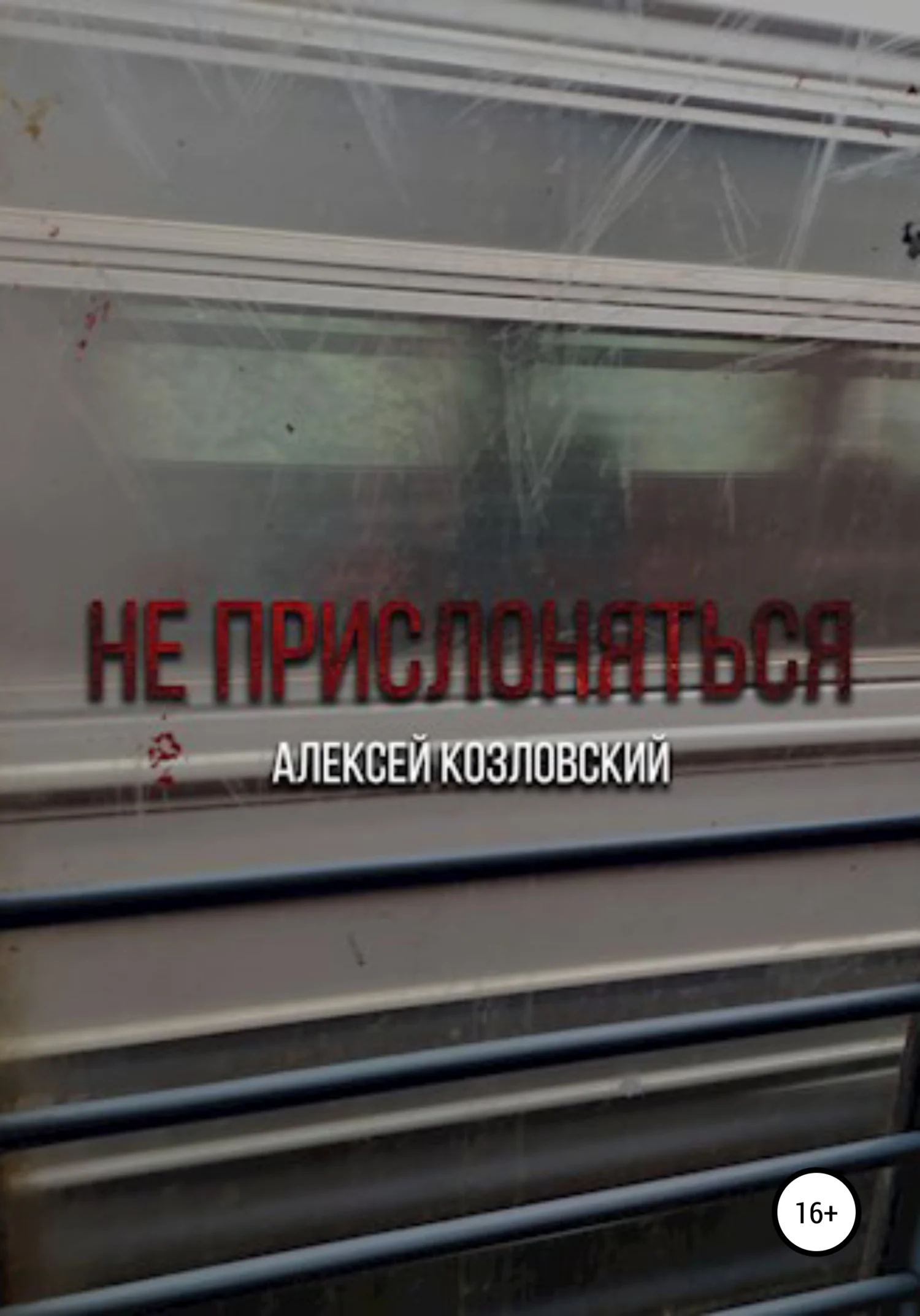Обложка Не прислоняться