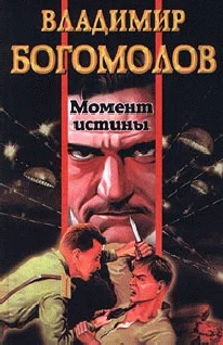 Обложка Момент истины (В августе сорок четвертого)