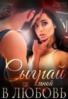 Обложка Сыграй со мной в любовь...